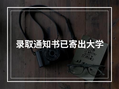 录取通知书已寄出大学