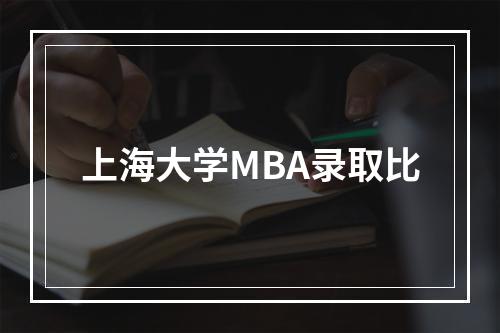 上海大学MBA录取比