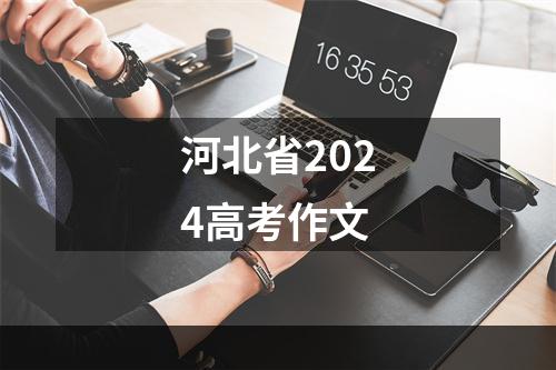 河北省2024高考作文