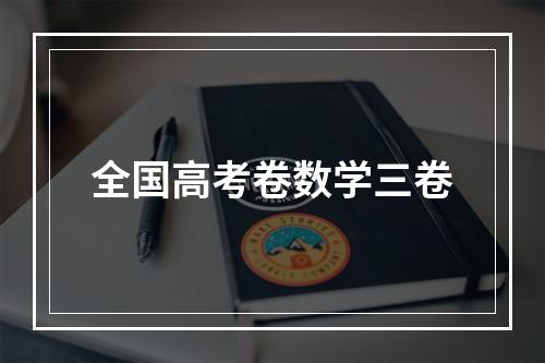 全国高考卷数学三卷