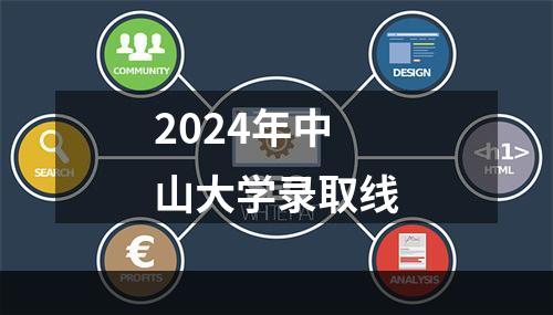 2024年中山大学录取线