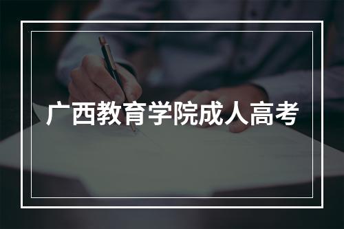 广西教育学院成人高考