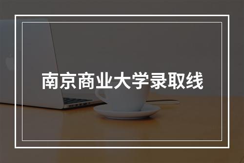 南京商业大学录取线