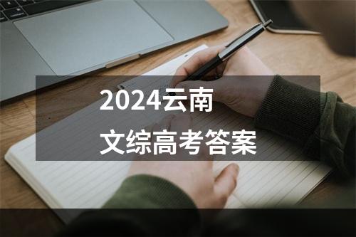 2024云南文综高考答案