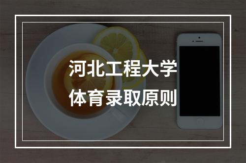 河北工程大学体育录取原则