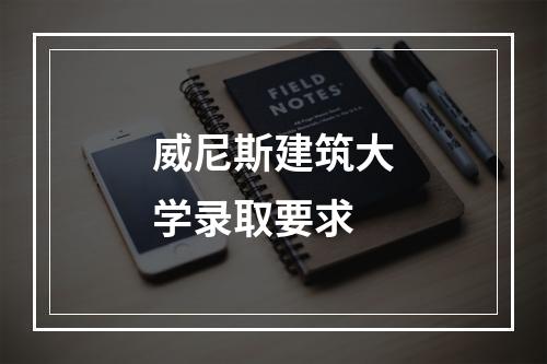 威尼斯建筑大学录取要求