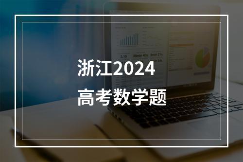 浙江2024高考数学题