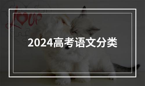 2024高考语文分类