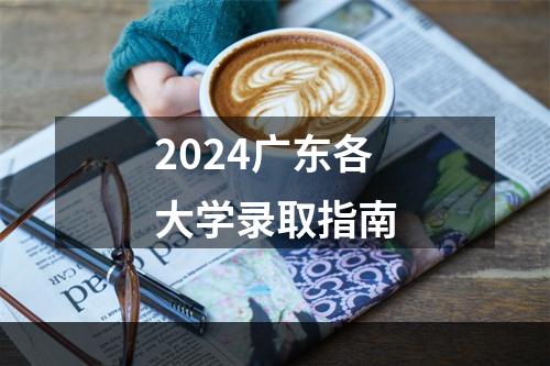 2024广东各大学录取指南