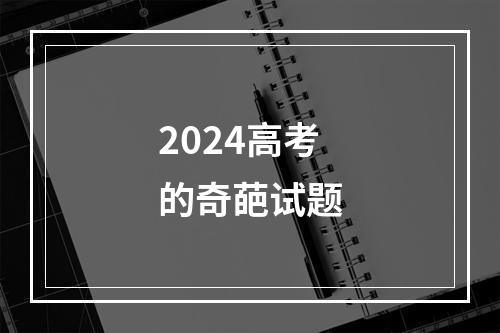 2024高考的奇葩试题