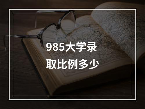 985大学录取比例多少