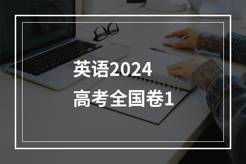 英语2024高考全国卷1