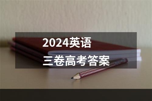 2024英语三卷高考答案