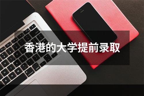 香港的大学提前录取