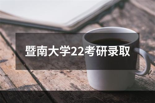 暨南大学22考研录取