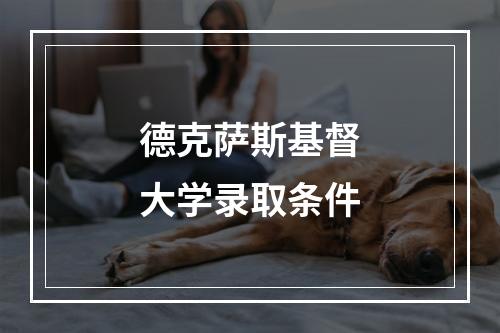 德克萨斯基督大学录取条件