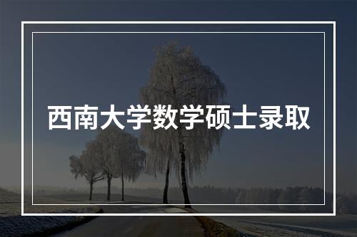 西南大学数学硕士录取