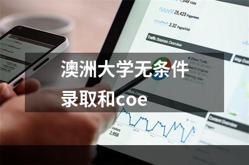 澳洲大学无条件录取和coe