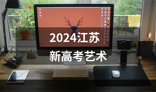 2024江苏新高考艺术