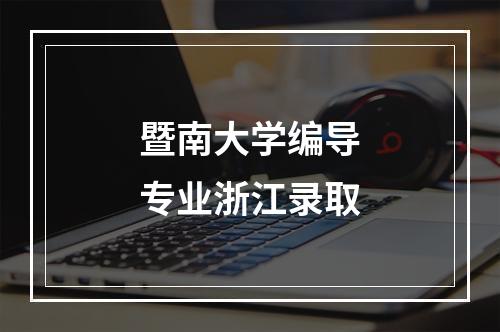 暨南大学编导专业浙江录取