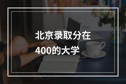 北京录取分在400的大学