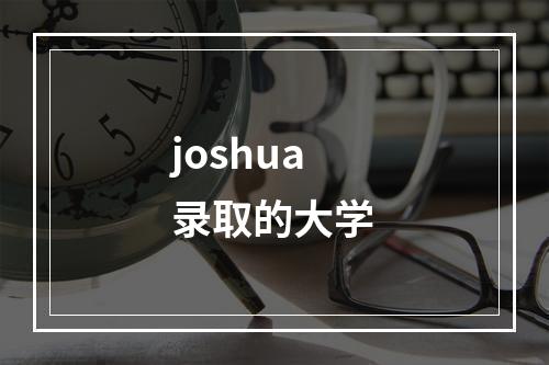 joshua录取的大学