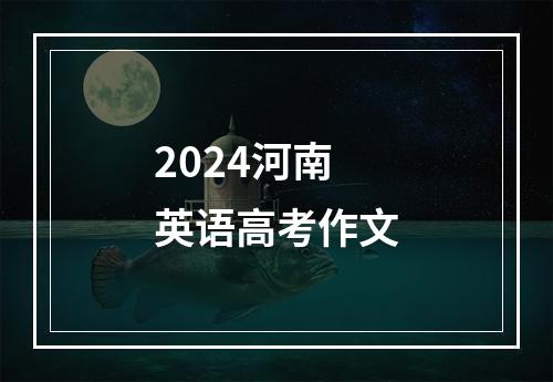 2024河南英语高考作文