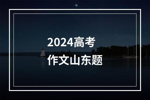 2024高考作文山东题