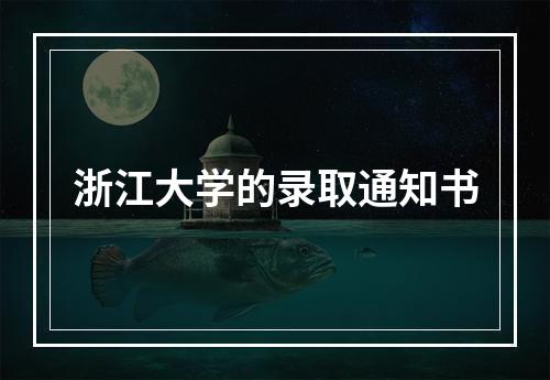 浙江大学的录取通知书