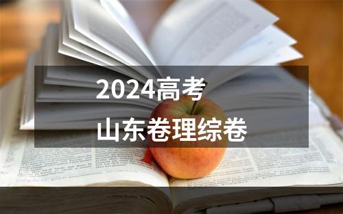 2024高考山东卷理综卷