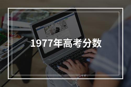 1977年高考分数