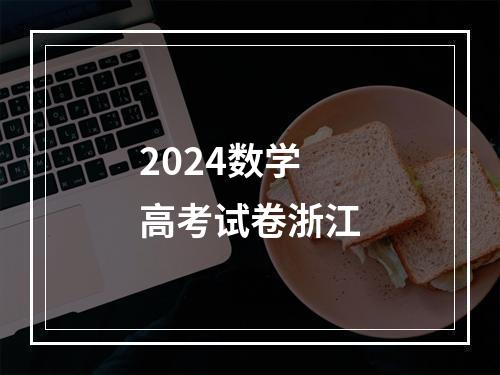 2024数学高考试卷浙江