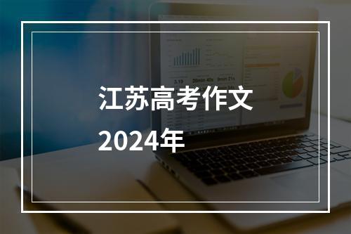 江苏高考作文2024年