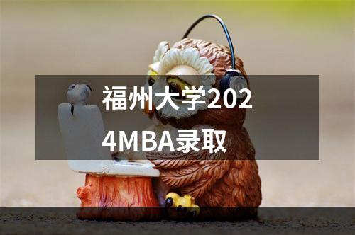 福州大学2024MBA录取