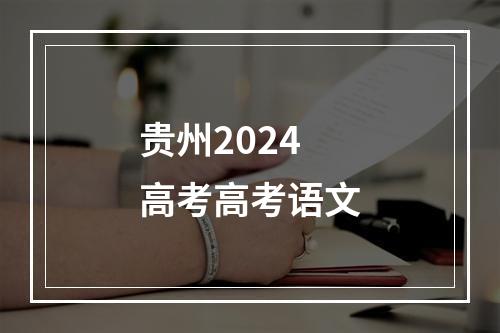 贵州2024高考高考语文