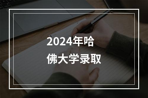 2024年哈佛大学录取