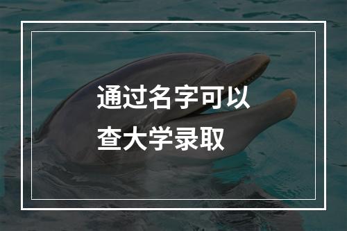 通过名字可以查大学录取