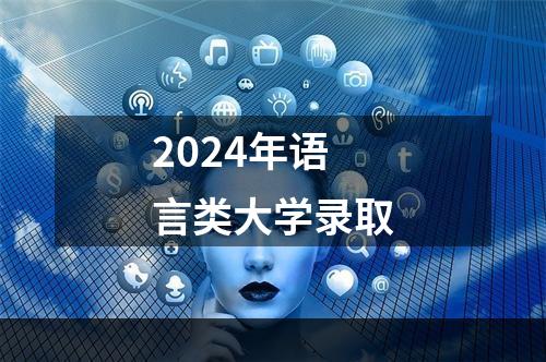 2024年语言类大学录取