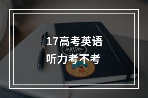 17高考英语听力考不考