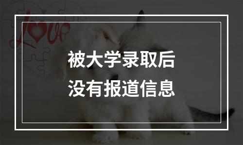 被大学录取后没有报道信息