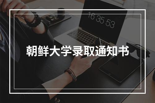 朝鲜大学录取通知书