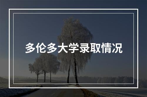 多伦多大学录取情况