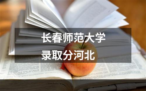 长春师范大学录取分河北