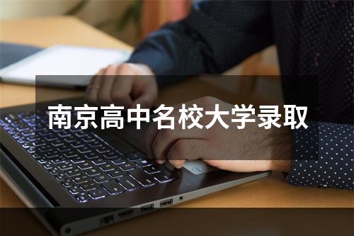 南京高中名校大学录取