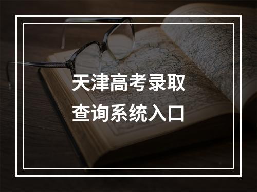 天津高考录取查询系统入口