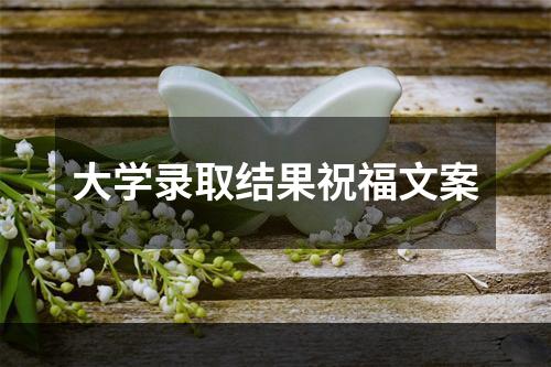 大学录取结果祝福文案