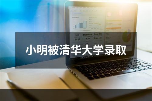 小明被清华大学录取