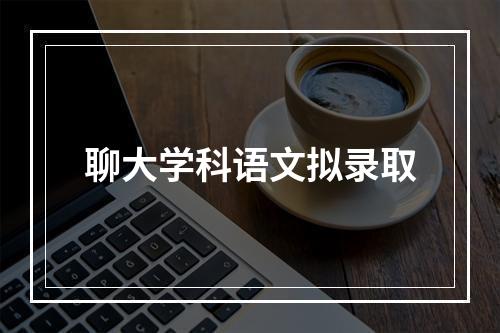 聊大学科语文拟录取