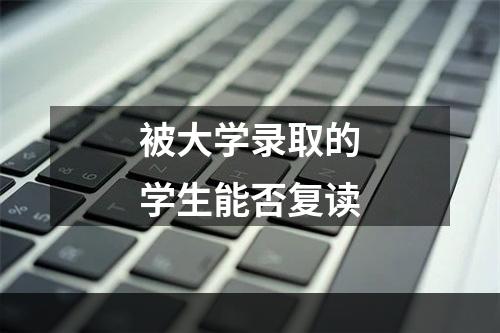 被大学录取的学生能否复读