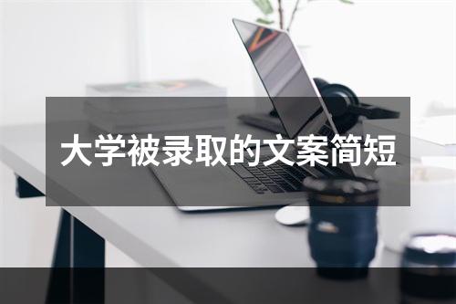 大学被录取的文案简短